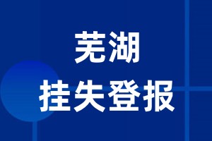 芜湖挂失登报_芜湖登报挂失、登报公告