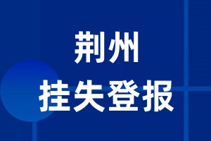 荆州挂失登报_荆州登报挂失、登报公告