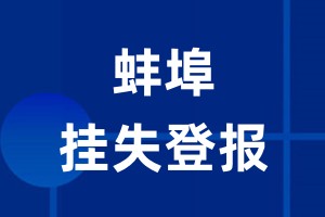 蚌埠挂失登报_蚌埠登报挂失、登报公告