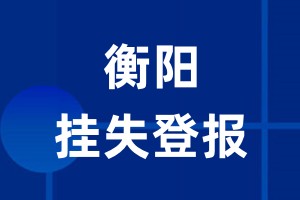 衡阳挂失登报_衡阳登报挂失、登报公告