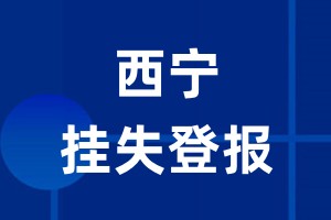 西宁挂失登报_西宁登报挂失、登报公告