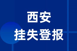 西安挂失登报_西安登报挂失、登报公告