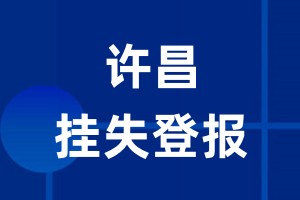 许昌挂失登报_许昌登报挂失、登报公告