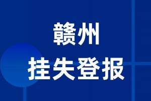 赣州挂失登报_赣州登报挂失、登报公告