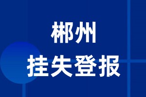 郴州挂失登报_郴州登报挂失、登报公告