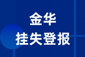 金华挂失登报_金华登报挂失、登报公告