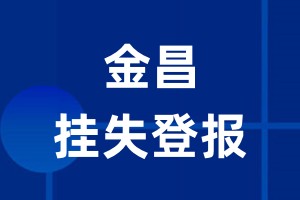 金昌挂失登报_金昌登报挂失、登报公告