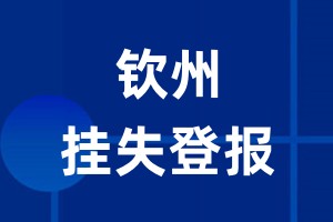 钦州挂失登报_钦州登报挂失、登报公告