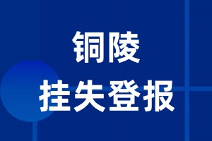 铜陵挂失登报_铜陵登报挂失、登报公告