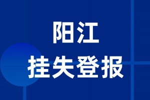 阳江挂失登报_阳江登报挂失、登报公告