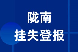 陇南挂失登报_陇南登报挂失、登报公告