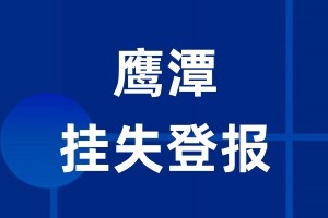 鹰潭挂失登报_鹰潭登报挂失、登报公告