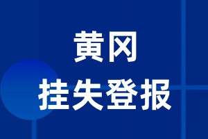 黄冈挂失登报_黄冈登报挂失、登报公告