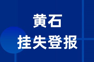 黄石挂失登报_黄石登报挂失、登报公告