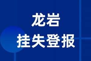 龙岩挂失登报_龙岩登报挂失、登报公告