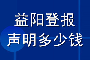 益阳登报声明多少钱_益阳登报遗失声明多少钱