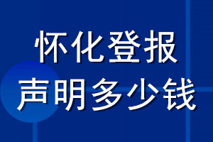 怀化登报声明多少钱_怀化登报遗失声明多少钱