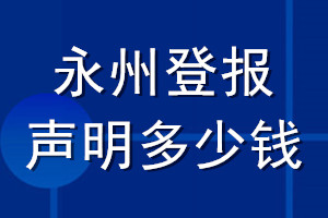 永州登报声明多少钱_永州登报遗失声明多少钱