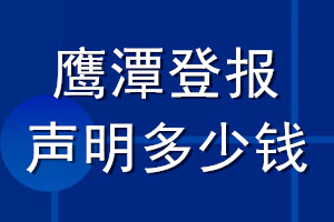 鹰潭登报声明多少钱_鹰潭登报遗失声明多少钱