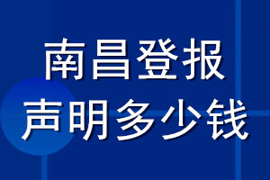 南昌登报声明多少钱_南昌登报遗失声明多少钱