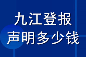 九江登报声明多少钱_九江登报遗失声明多少钱