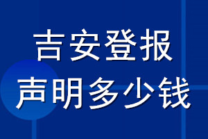 吉安登报声明多少钱_吉安登报遗失声明多少钱