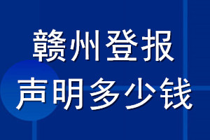 赣州登报声明多少钱_赣州登报遗失声明多少钱