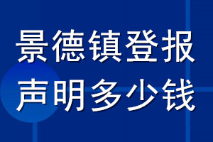 景德镇登报声明多少钱_景德镇登报遗失声明多少钱