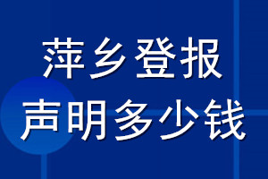 萍乡登报声明多少钱_萍乡登报遗失声明多少钱