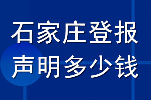 石家庄登报声明多少钱_石家庄登报遗失声明多少钱