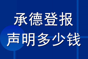 承德登报声明多少钱_承德登报遗失声明多少钱