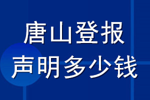 唐山登报声明多少钱_唐山登报遗失声明多少钱