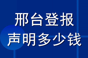 邢台登报声明多少钱_邢台登报遗失声明多少钱