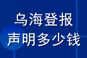 乌海登报声明多少钱_乌海登报遗失声明多少钱