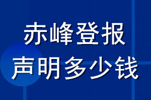 赤峰登报声明多少钱_赤峰登报遗失声明多少钱