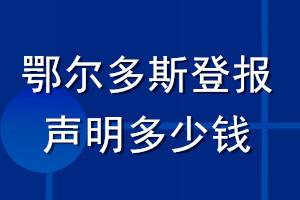 鄂尔多斯登报声明多少钱_鄂尔多斯登报遗失声明多少钱