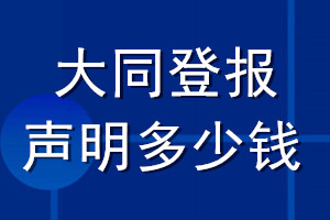 大同登报声明多少钱_大同登报遗失声明多少钱