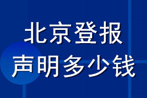 北京登报声明多少钱_北京登报遗失声明多少钱