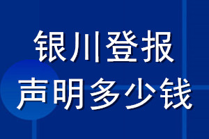 银川登报声明多少钱_银川登报遗失声明多少钱