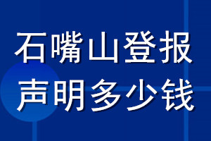 石嘴山登报声明多少钱_石嘴山登报遗失声明多少钱