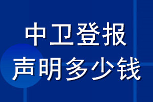 中卫登报声明多少钱_中卫登报遗失声明多少钱