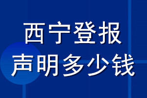 西宁登报声明多少钱_西宁登报遗失声明多少钱