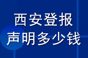 西安登报声明多少钱_西安登报遗失声明多少钱