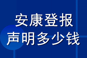 安康登报声明多少钱_安康登报遗失声明多少钱