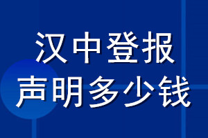 汉中登报声明多少钱_汉中登报遗失声明多少钱