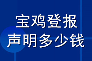 宝鸡登报声明多少钱_宝鸡登报遗失声明多少钱