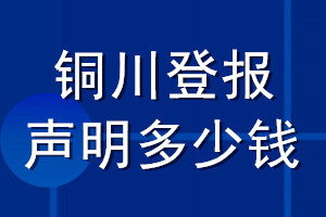 铜川登报声明多少钱_铜川登报遗失声明多少钱