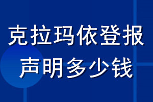 克拉玛依登报声明多少钱_克拉玛依登报遗失声明多少钱