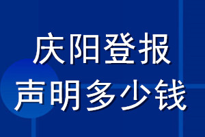 庆阳登报声明多少钱_庆阳登报遗失声明多少钱