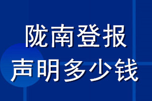 陇南登报声明多少钱_陇南登报遗失声明多少钱